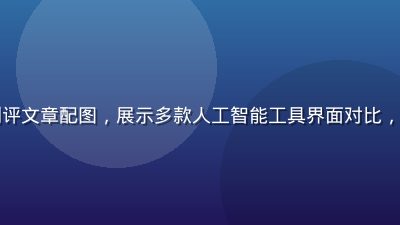 免费AI工具类福利网站测评文章配图，展示多款人工智能工具界面对比，科技感十足的深色主题截图