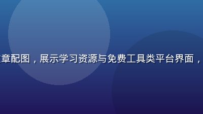 学生党必备福利网站合集文章配图，展示学习资源与免费工具类平台界面，温暖的橙色调适合年轻用户