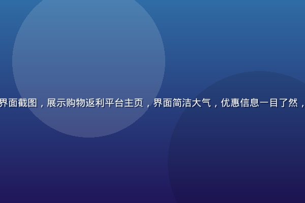 本周推荐头牌福利网站界面截图，展示购物返利平台主页，界面简洁大气，优惠信息一目了然，适合追求性价比的用户