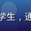用户小雨同学头像，活泼的年轻女生，大学生，通过福利网站导航找到了大量免费学习资源