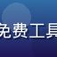用户设计师小林头像，年轻创意工作者，通过免费工具类福利网站获取专业设计素材与AI辅助工具