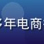 电商运营专家王建国头像，休闲商务风格，多年电商行业从业经验，熟悉各类促销机制与返利玩法