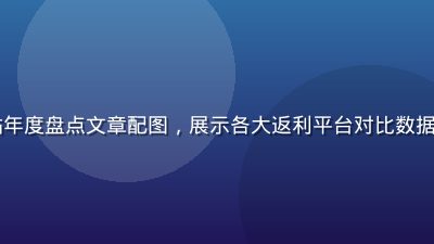 2026年购物类福利网站年度盘点文章配图，展示各大返利平台对比数据图表，背景为蓝色商务风格